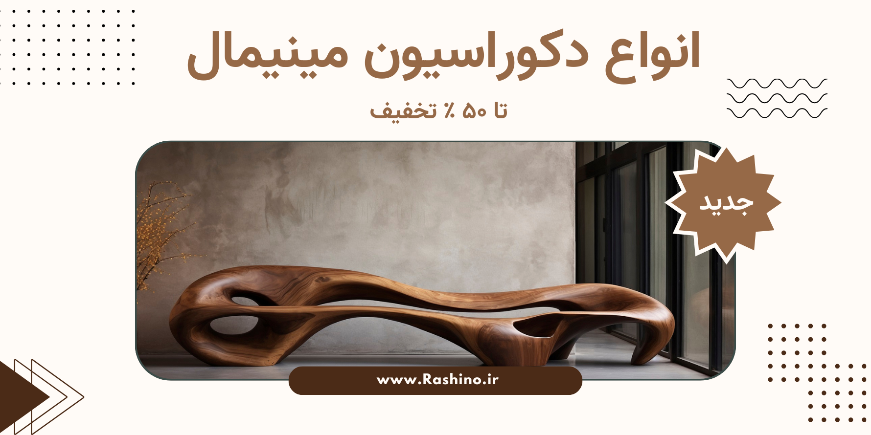 دکوراسیون مینیمال با راشینو